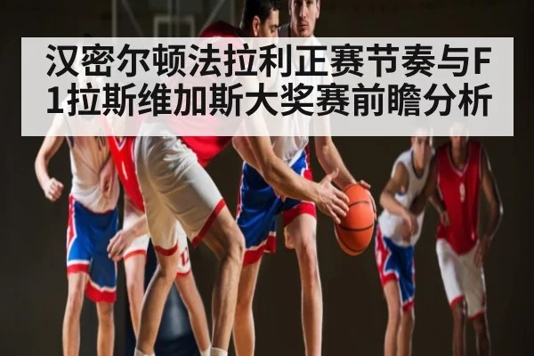 汉密尔顿法拉利正赛节奏与F1拉斯维加斯大奖赛前瞻分析 - c7c7