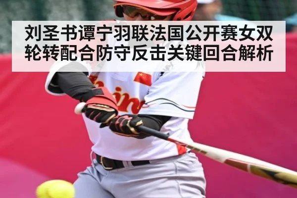 刘圣书谭宁羽联法国公开赛女双轮转配合防守反击关键回合解析 - c7c7