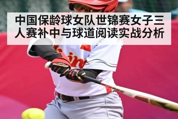 中国保龄球女队世锦赛女子三人赛补中与球道阅读实战分析 - c7c7