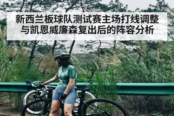新西兰板球队测试赛主场打线调整与凯恩威廉森复出后的阵容分析 - c7c7